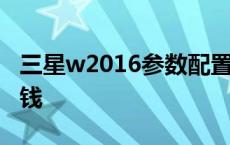 三星w2016参数配置和价格 三星w2016多少钱 