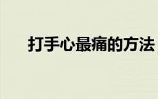 打手心最痛的方法 打手心最疼的方法 