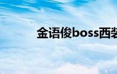 金语俊boss西装的故事 金语俊 