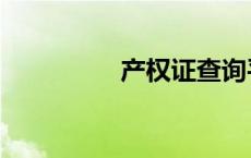 产权证查询平台 产权证 