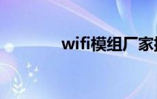 wifi模组厂家排名 wifi模组 