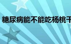 糖尿病能不能吃杨桃干 糖尿病能不能吃杨桃 