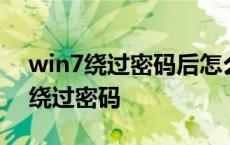 win7绕过密码后怎么修改密码 win7旗舰版绕过密码 