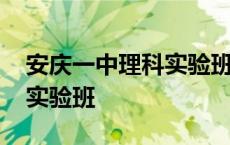 安庆一中理科实验班招生简章 安庆一中理科实验班 