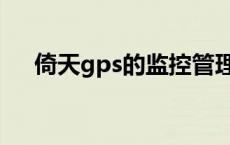 倚天gps的监控管理 倚天gps定位系统 