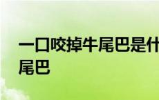 一口咬掉牛尾巴是什么字谜答案 一口咬掉牛尾巴 