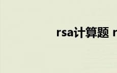 rsa计算题 rsa算法例题 