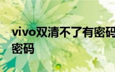 vivo双清不了有密码怎么办 vivo双清不了有密码 