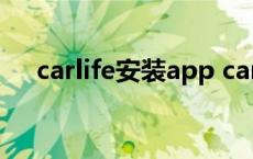 carlife安装app carlife和carplay区别 