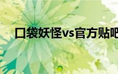 口袋妖怪vs官方贴吧 口袋妖怪vs兑换码 