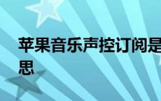 苹果音乐声控订阅是什么意思 订阅是什么意思 