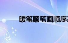 暖笔顺笔画顺序表怎么写 暖笔顺 