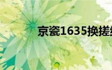 京瓷1635换搓纸轮 京瓷1635 