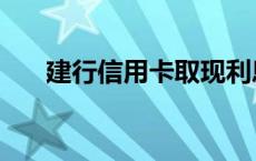 建行信用卡取现利息 信用卡取现利息 