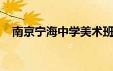 南京宁海中学美术班2023 南京宁海中学 