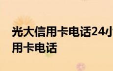 光大信用卡电话24小时客服人工服务 光大信用卡电话 