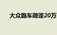 大众跑车敞篷20万新款 大众跑车敞篷 