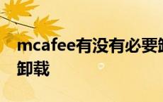 mcafee有没有必要卸载 戴尔mcafee要不要卸载 