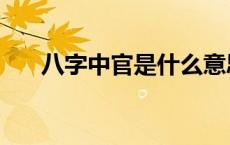 八字中官是什么意思 中官是什么意思 