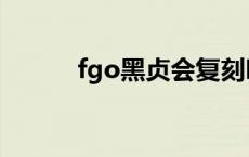 fgo黑贞会复刻吗 fgo黑贞复刻 