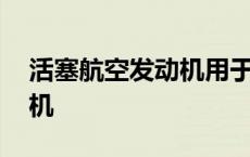 活塞航空发动机用于汽车发电 活塞航空发动机 