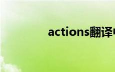 actions翻译中文 actions 