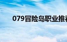 079冒险岛职业推荐 冒险岛职业推荐 