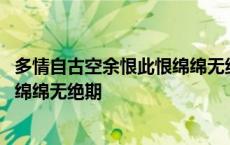 多情自古空余恨此恨绵绵无绝期下一句 多情自古空余恨此恨绵绵无绝期 