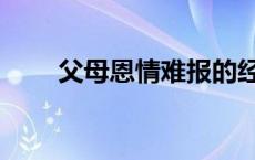 父母恩情难报的经典句子 父母恩情 