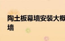 陶土板幕墙安装大概一平方多少钱 陶土板幕墙 