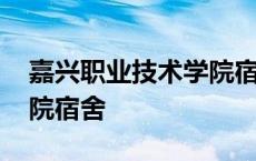 嘉兴职业技术学院宿舍功率 嘉兴职业技术学院宿舍 