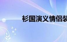 衫国演义情侣装加盟 衫国演义 