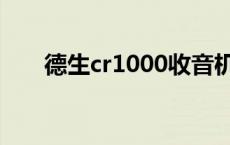 德生cr1000收音机拆机 德生cr1000 