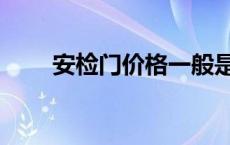 安检门价格一般是多少 安检门价格 