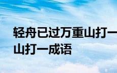 轻舟已过万重山打一成语答案 轻舟已过万重山打一成语 