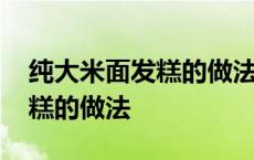 纯大米面发糕的做法松软又好吃 纯大米面发糕的做法 