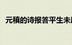 元稹的诗报答平生未展眉 报答平生未展眉 