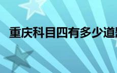 重庆科目四有多少道题 科目四有多少道题 