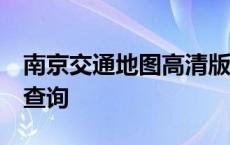 南京交通地图高清版大图 全图 南京交通地图查询 