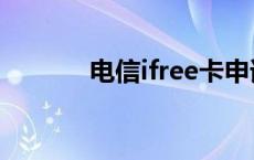 电信ifree卡申请 电信ifree卡 