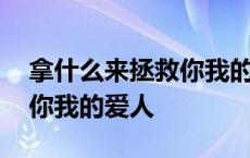 拿什么来拯救你我的爱人全集 拿什么来拯救你我的爱人 