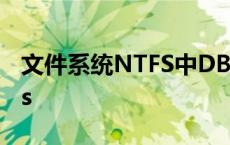 文件系统NTFS中DBR位置所在 文件系统ntfs 