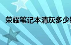 荣耀笔记本清灰多少钱 笔记本清灰多少钱 