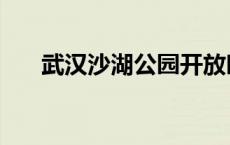 武汉沙湖公园开放时间 武汉沙湖公园 