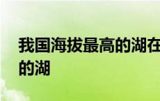 我国海拔最高的湖在哪个省份 我国海拔最高的湖 