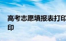 高考志愿填报表打印模板 高考志愿填报表打印 