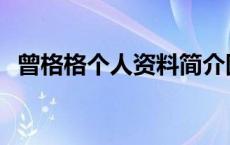 曾格格个人资料简介图片 曾格格个人资料 