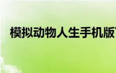 模拟动物人生手机版下载4399 模拟动物人生 