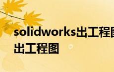 solidworks出工程图如何标注 solidworks出工程图 