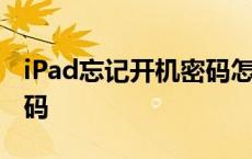 iPad忘记开机密码怎么刷机 ipad忘记开机密码 